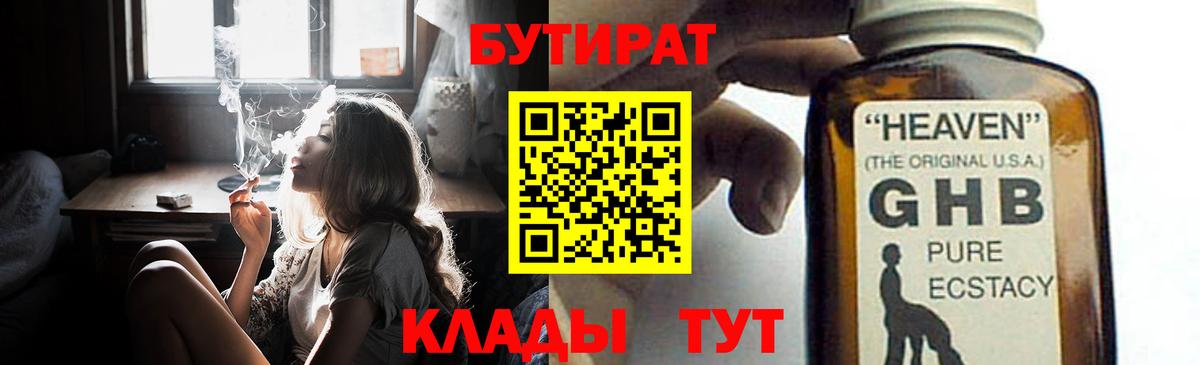 БУТИРАТ BDO 33%  Вход с VPN  Владивосток 