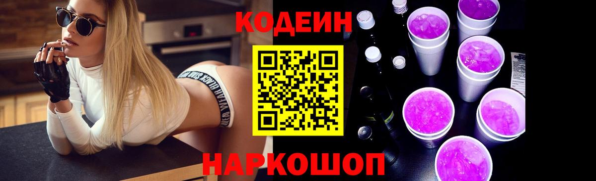 Кодеиновый сироп Lean Purple Drank Владивосток